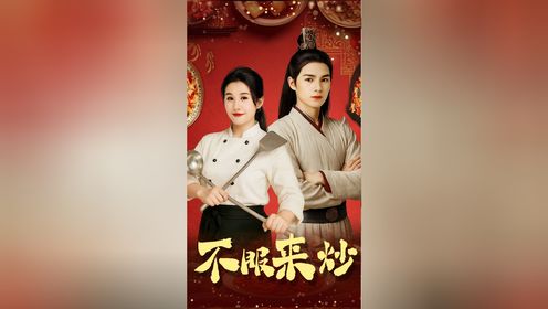 不服来炒第7集_高清1080P在线观看平台_腾讯视频