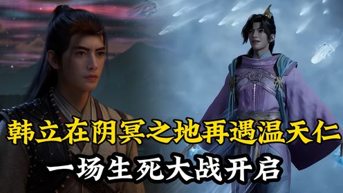 凡人修仙者原著后续10：韩立在阴冥之地再遇温天仁，一场生死大战开启。_高清1080P在线观看平台_腾讯视频