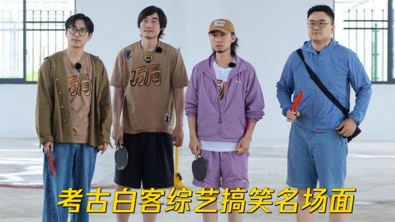 我真的要被白客笑死！重新开始看万局，这段也太好笑了啊_高清1080P在线观看平台_腾讯视频