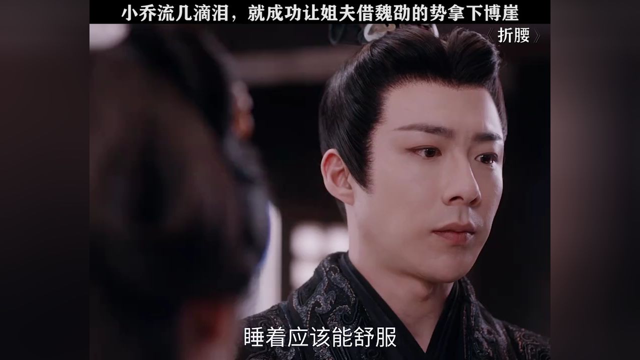 英雄难过美人关,每次只要小乔装装可怜,魏劭没有什么不能答应她的!#折腰_高清1080P在线观看平台_腾讯视频