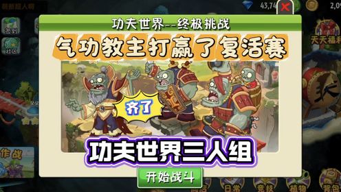 气功教主打赢了复活赛,功夫世界三人组齐了_高清1080P在线观看平台_腾讯视频