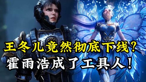 绝世唐门原著解读:王冬儿竟然彻底下线?这一切竟然都是唐三的算计,霍雨浩成了工具人_高清1080P在线观看平台_腾讯视频