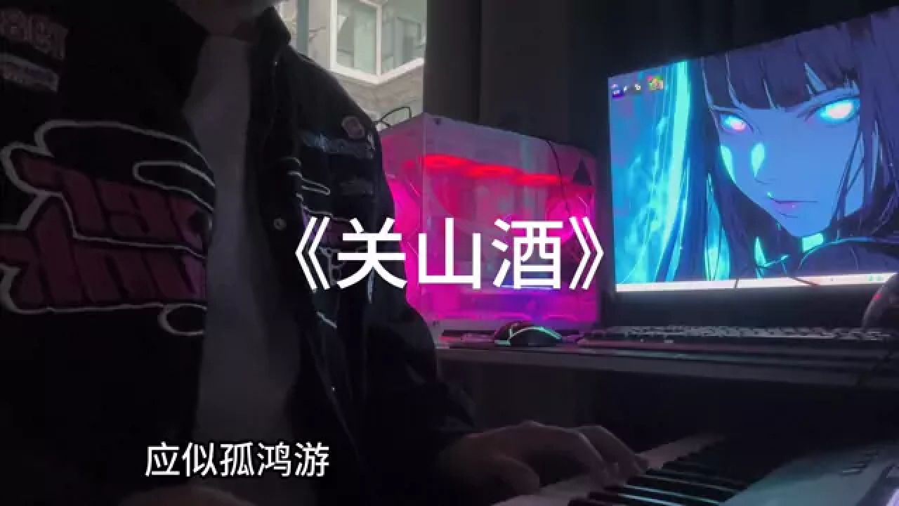 #翻唱#关山酒_高清1080P在线观看平台_腾讯视频