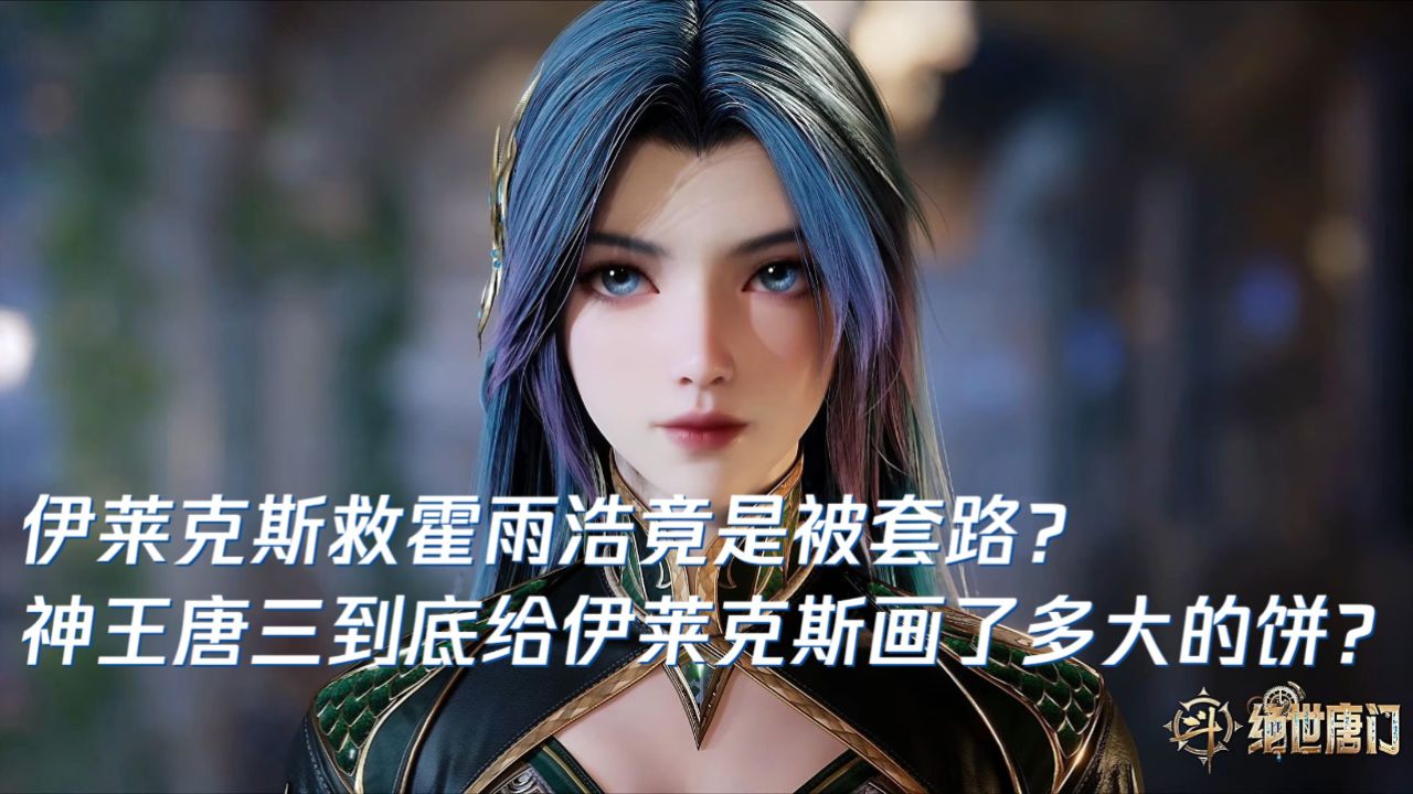 绝世唐门:伊莱克斯救霍雨浩竟是被套路?神王唐三到底给伊莱克斯画了多大的饼?_高清1080P在线观看平台_腾讯视频