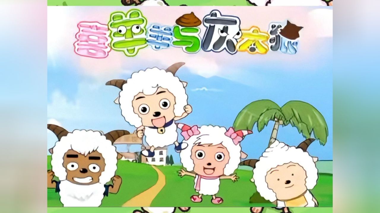 喜羊羊与灰太狼第一集#喜羊羊与灰太狼第一季_高清1080P在线观看平台_腾讯视频