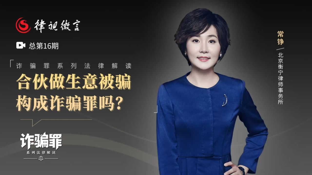 合伙做生意被骗构成诈骗罪吗？
