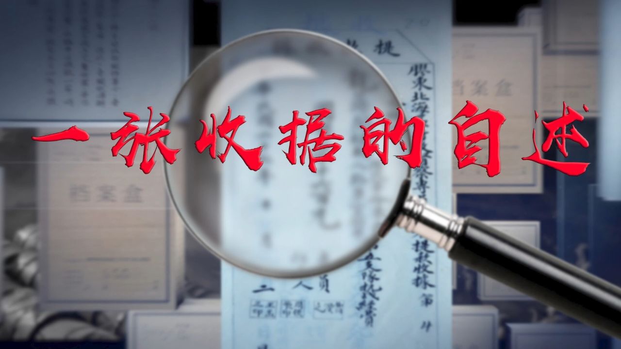 2025年国际档案日系列：一张收据的自述（青岛海关）_高清