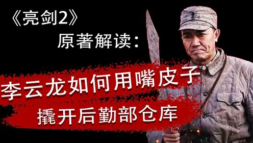 《亮剑2》原著解读:李云龙如何用嘴皮子撬开后勤部仓库_高清1080P在线观看平台_腾讯视频