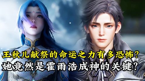 绝世唐门原著解读:王秋儿献祭的命运之力有多恐怖?她竟然是霍雨浩成神的关键?_高清1080P在线观看平台_腾讯视频