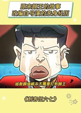 颜王只是渴望被爱罢了#刺客伍六七#伍六七#颜王#爱情#鹅滴神片_高清1080P在线观看平台_腾讯视频