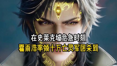 斗罗大陆2绝世唐门原著解析:在史莱克城危急时刻,霍雨浩率领十万亡灵军团杀到_高清1080P在线观看平台_腾讯视频