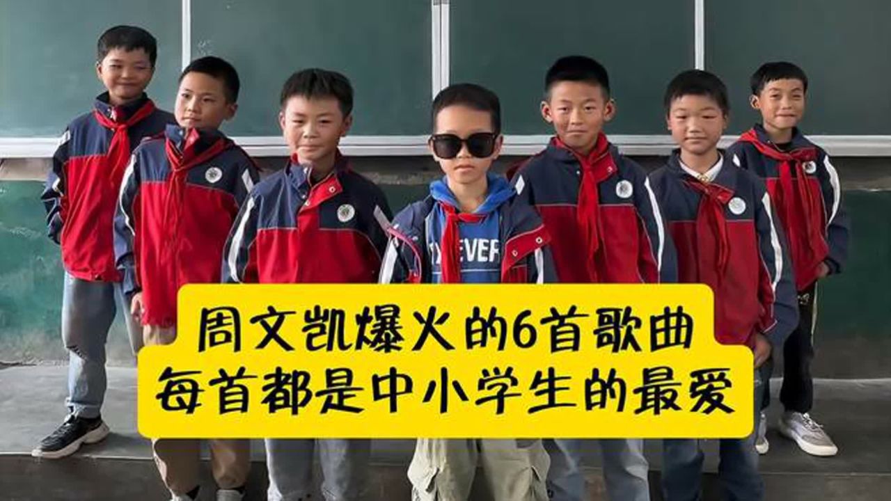 周文凯爆火的6首歌曲,每首都是中小学生的最爱,你最喜欢哪首?_高清1080P在线观看平台_腾讯视频