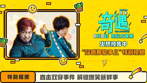 喜剧电影《奇遇》释出“穿越那些事儿”特别视频曝贾冰新片互穿趣闻_电影_高清完整版视频在线观看_腾讯视频