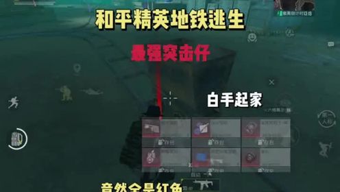 子木仙17：和平精英地铁逃生卧底模式太刺激了，白手起家的感觉真的很不错！_高清1080P在线观看平台_腾讯视频