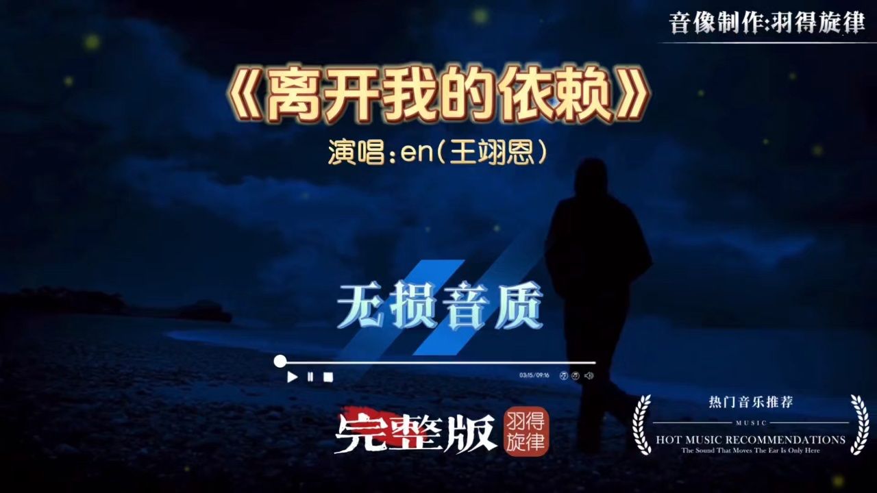 en王翊恩《离开我的依赖》完整版，以沙哑中带着金属质感的嗓音重新诠释这首歌_高清1080P在线观看平台_腾讯视频