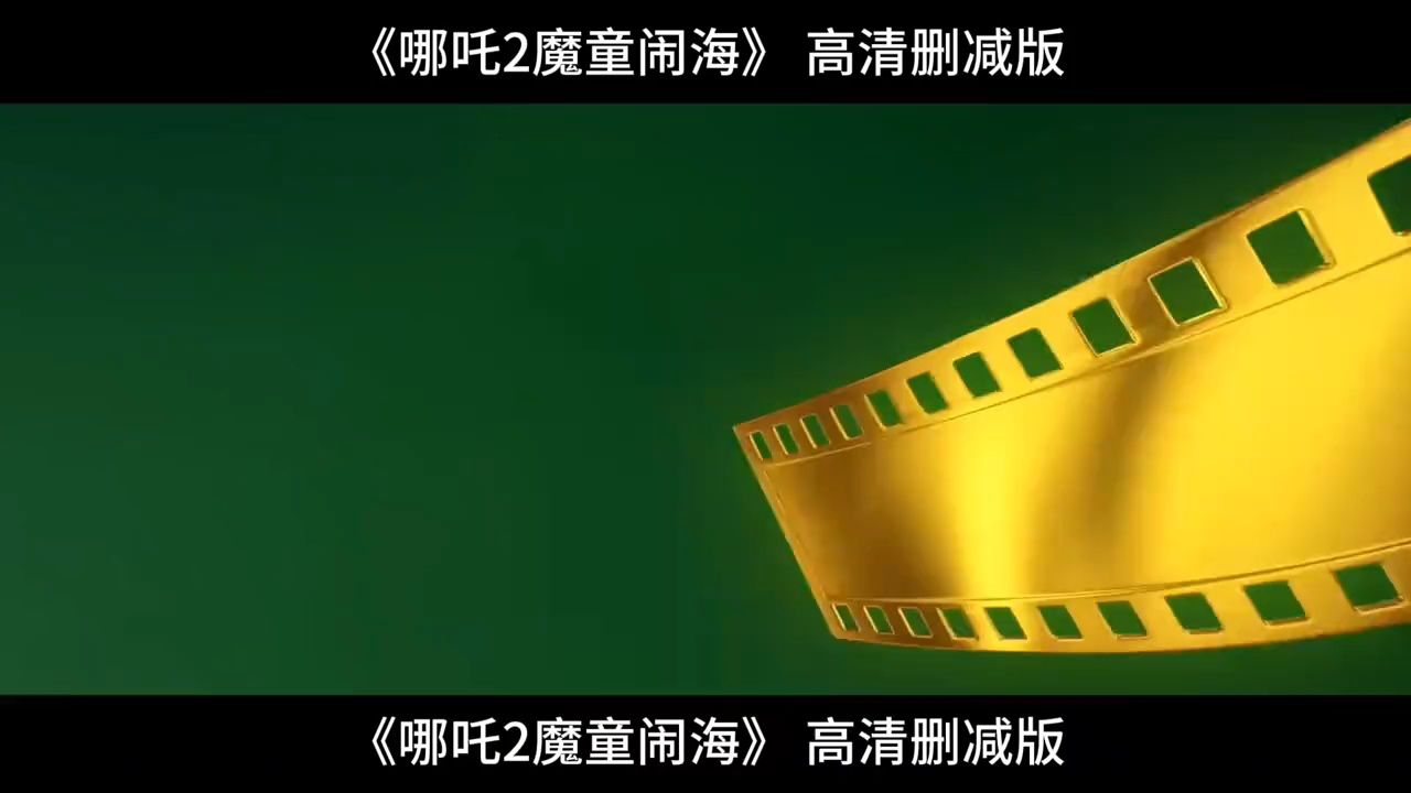 哪吒2魔童闹海高清删减版_高清