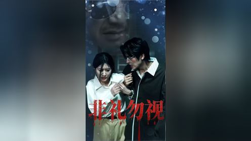 非礼勿视第3集_高清1080P在线观看平台_腾讯视频