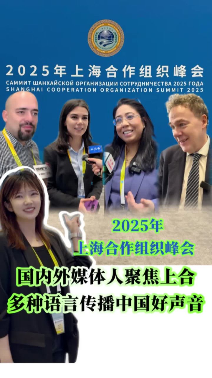 2025年上海合作组织峰会在天津启幕|国内外媒体人聚焦上合多种语言传播中国好声音_高清1080P在线观看平台_腾讯视频