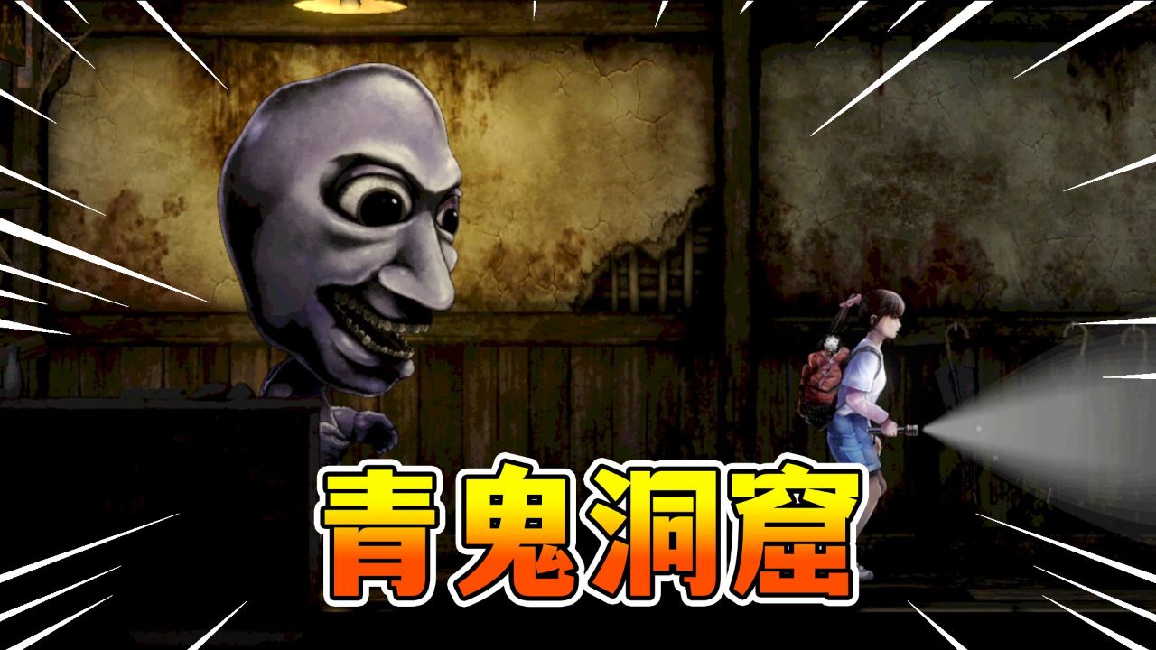 青鬼的全新作品！学校里全都是青鬼！而且有点大！青鬼洞窟_高清1080P在线观看平台_腾讯视频