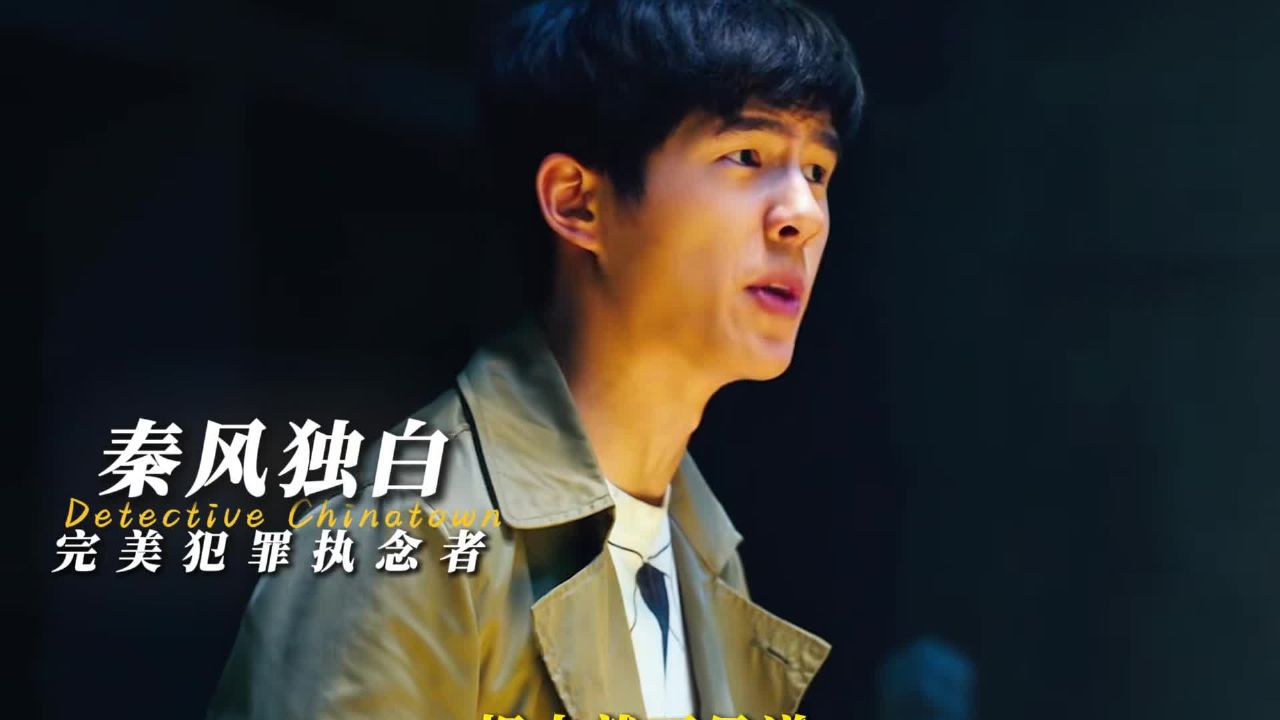 以“秦风”视角打开《唐探Ⅱ》纽约追凶,口吃难掩推理锋芒_高清1080P在线观看平台_腾讯视频