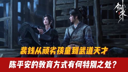 剑来:裴钱从顽劣孩童到武道天才,陈平安的教育方式有何特别之处?_高清1080P在线观看平台_腾讯视频