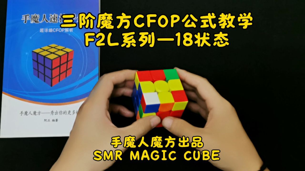 三阶魔方CFOP公式教学,F2L系列-18状态_高清1080P在线观看平台_腾讯视频