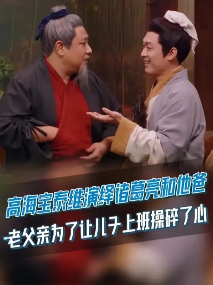 诸葛亮#高海宝不想建功立业只想居家办公？作为老父亲的#泰维可是操碎了心！#喜人奇妙夜2#喜人奇妙夜#综艺_高清1080P在线观看平台_腾讯视频