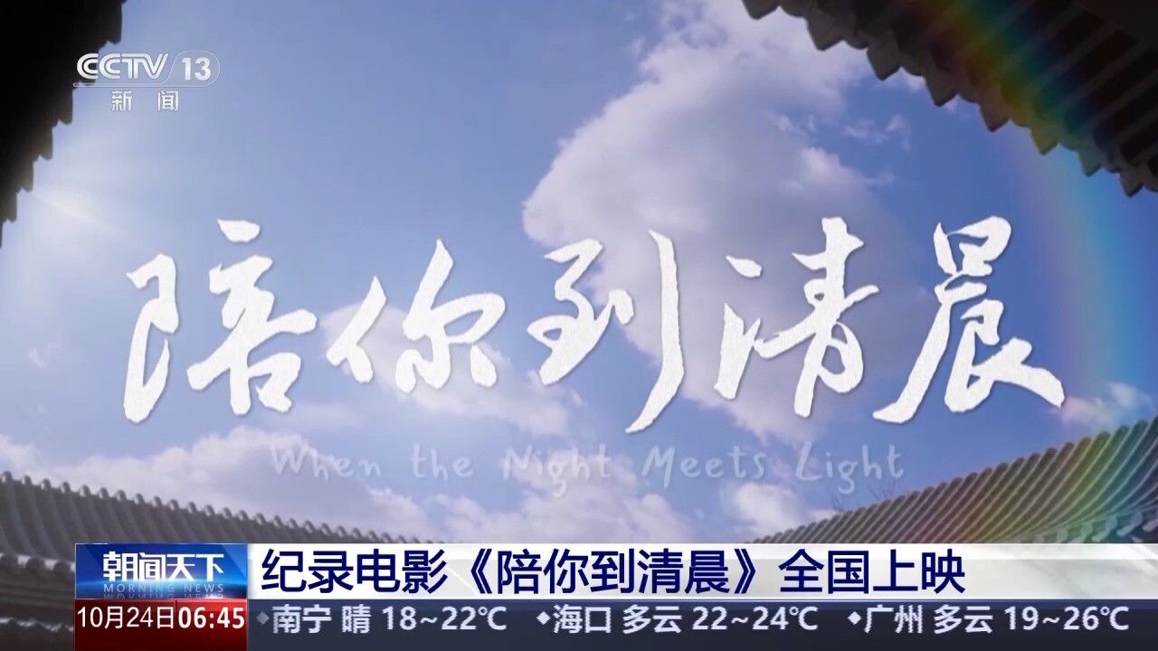 聚焦青少年心理健康纪录《陪你到清晨》今起全国上映_高清