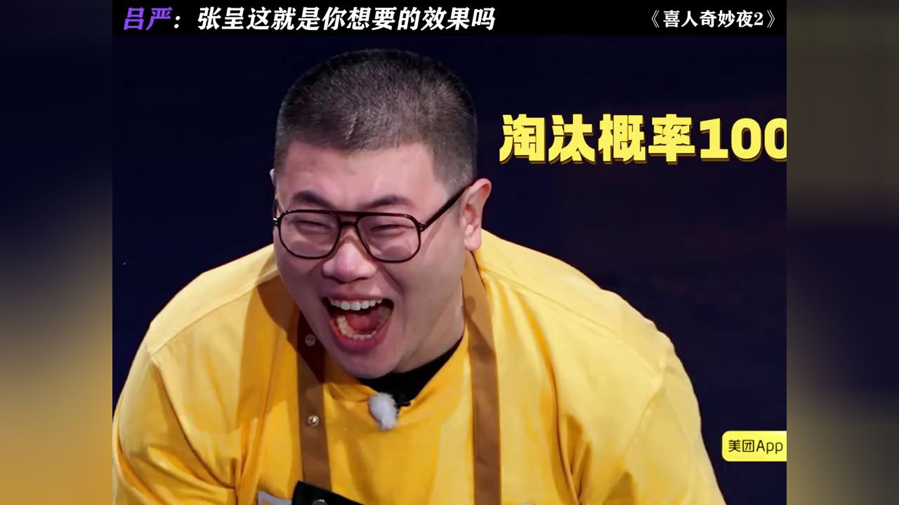 张呈你面相都变了!#喜人奇妙夜#喜人奇妙夜2#吕严#张呈#搞笑_高清1080P在线观看平台_腾讯视频