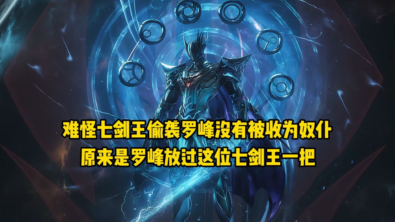 吞噬星空:难怪七剑王偷袭罗峰没有被收为奴仆!原来是罗峰放过这位七剑王一把!_高清1080P在线观看平台_腾讯视频