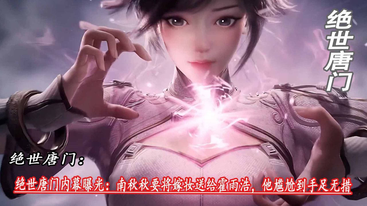 绝世唐门：绝世唐门内幕曝光：南秋秋要将嫁妆送给霍雨浩，他尴尬到手足无措_高清1080P在线观看平台_腾讯视频
