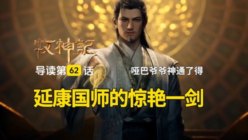 都天魔神被群灭,哑巴爷爷和延康国师同时现身!牧神记导读62_高清1080P在线观看平台_腾讯视频