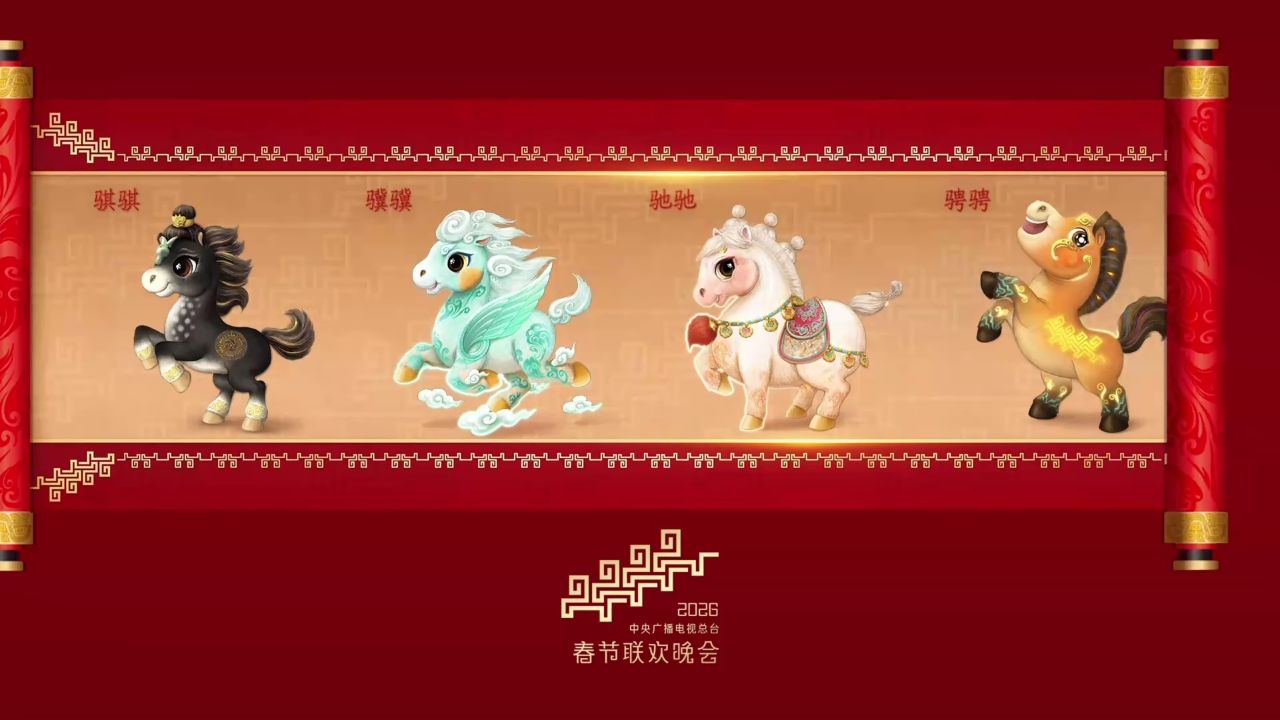 马年春晚吉祥物发布四匹骏马齐亮相，骐骥驰骋踏新程！_高清