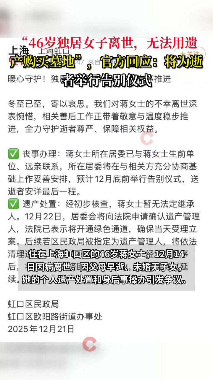 “46岁独居女子离世,无法用遗产购买墓地”,官方回应:将为逝者举行告别仪式_高清1080P在线观看平台_腾讯视频