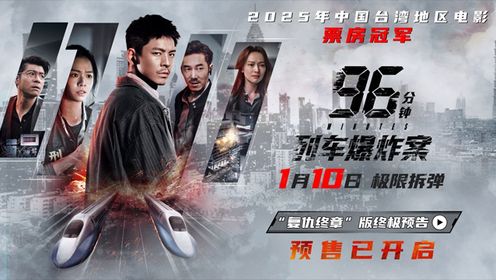 电影《96分钟：列车爆炸案》发布“复仇终章”版终极预告_电影_高清完整版视频在线观看_腾讯视频