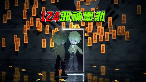 《邪神墨然》140集：三阶段厉诡化，我即是主宰！_高清1080P在线观看平台_腾讯视频