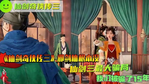 《仙剑奇侠传三》邪剑仙根本没赢!仙剑三最大骗局,我们被骗了15年?#仙剑奇侠传三#邪剑仙#童年回_高清1080P在线观看平台_腾讯视频