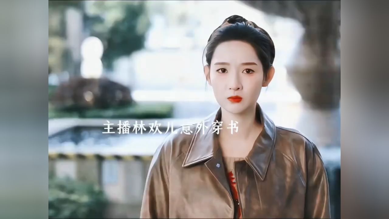 情感女主播高冷霸道总裁林欢儿意外穿书自带系统为回现实世界从此开启追夫之路_高清1080P在线观看平台_腾讯视频