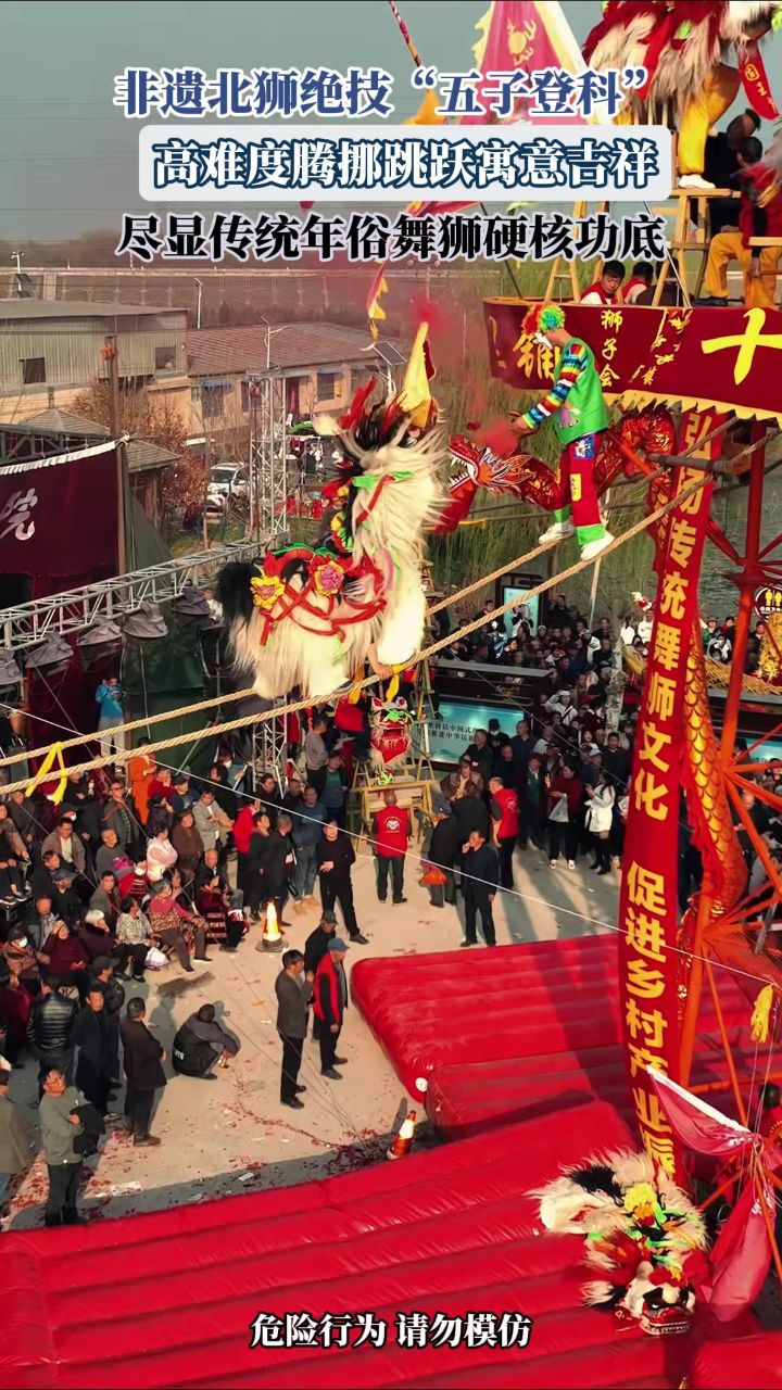 非遗北狮绝技“五子登科”，高难度腾挪跳跃寓意吉祥，尽显传统年俗舞狮硬核功底_高清1080P在线观看平台_腾讯视频