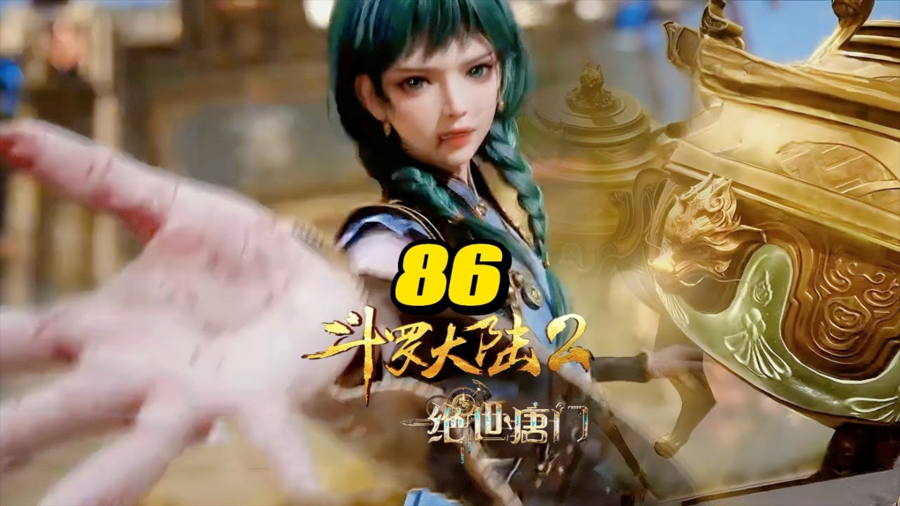 斗罗大陆2绝世唐门86集预告:唐门大战雪魔宗,霍雨浩王冬儿施展武魂融合技,还是手下留情了_高清1080P在线观看平台_腾讯视频