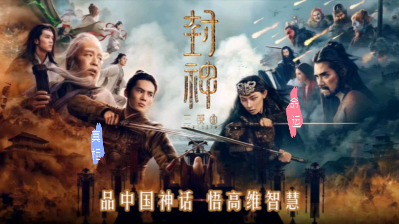 刘丰老师:揭秘封神中的“高维智慧”_高清1080P在线观看平台_腾讯视频