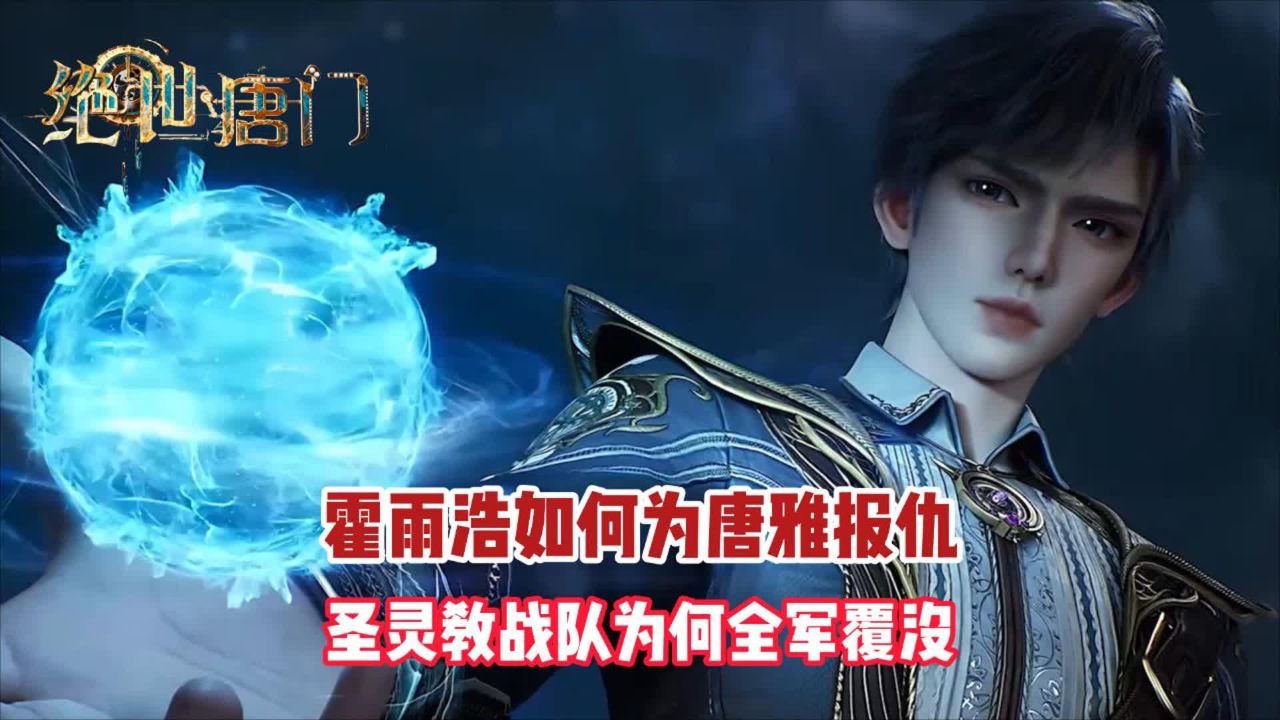 绝世唐门：霍雨浩是怎么为唐雅复仇重创圣灵教的？_高清1080P在线观看平台_腾讯视频