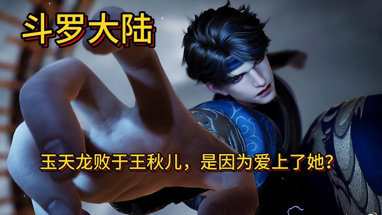 斗罗大陆:玉天龙败于王秋儿,是因为爱上了她?_高清1080P在线观看平台_腾讯视频