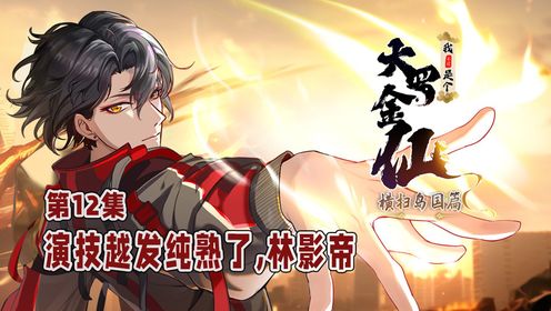 横扫岛国篇12：林飞还当过皇帝的师父？！_高清1080P在线观看平台_腾讯视频