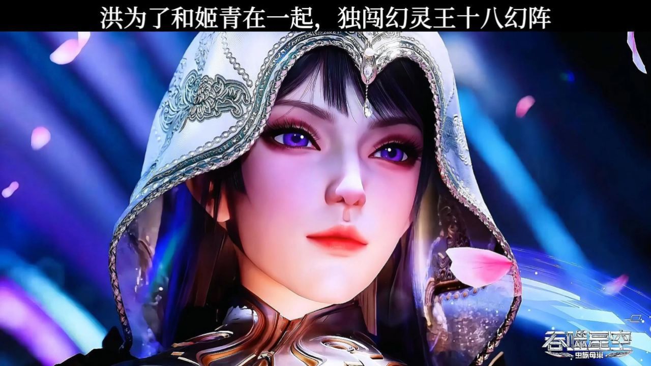 洪为了和姬青在一起,独闯幻灵王十八幻阵_高清1080P在线观看平台_腾讯视频
