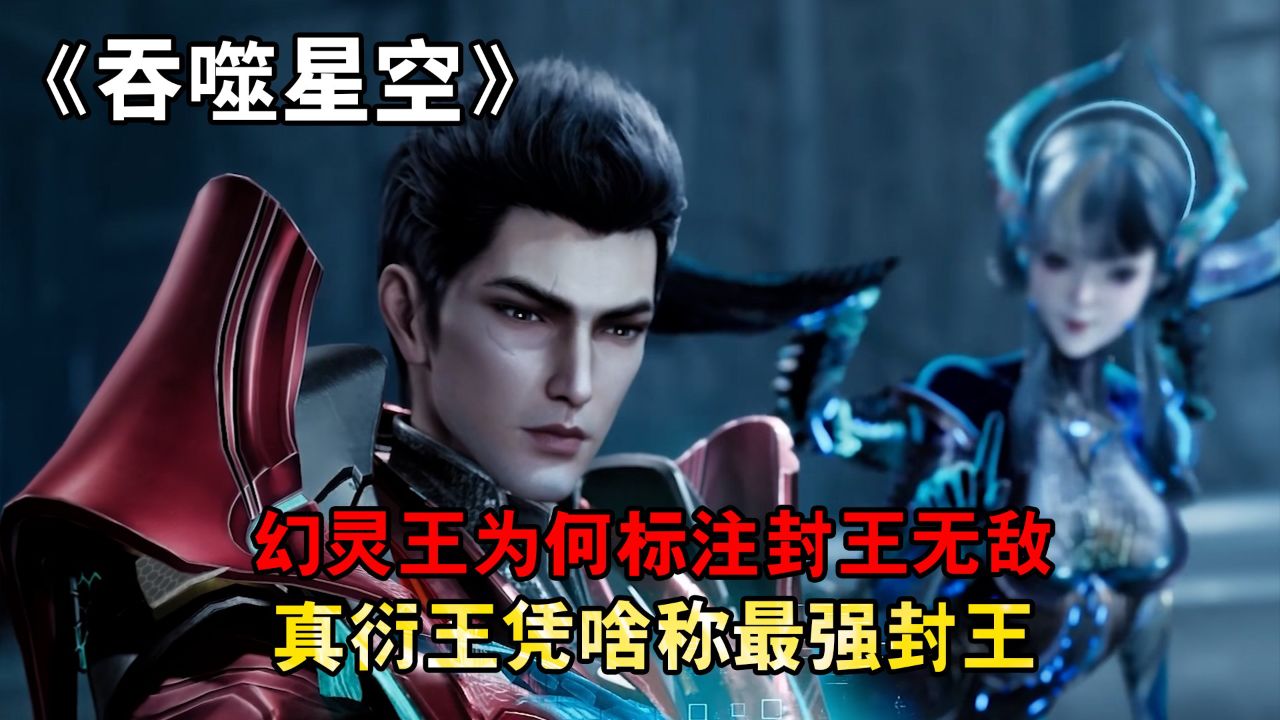 吞噬星空:幻灵王为何标注封王无敌?真衍王凭啥称最强封王?_高清1080P在线观看平台_腾讯视频