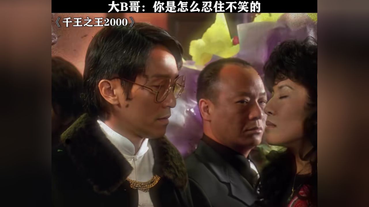 星爷演技太好了,张家辉主角光环都被盖住了#千王之王2000#星爷#周星驰#鹅滴神片_高清1080P在线观看平台_腾讯视频