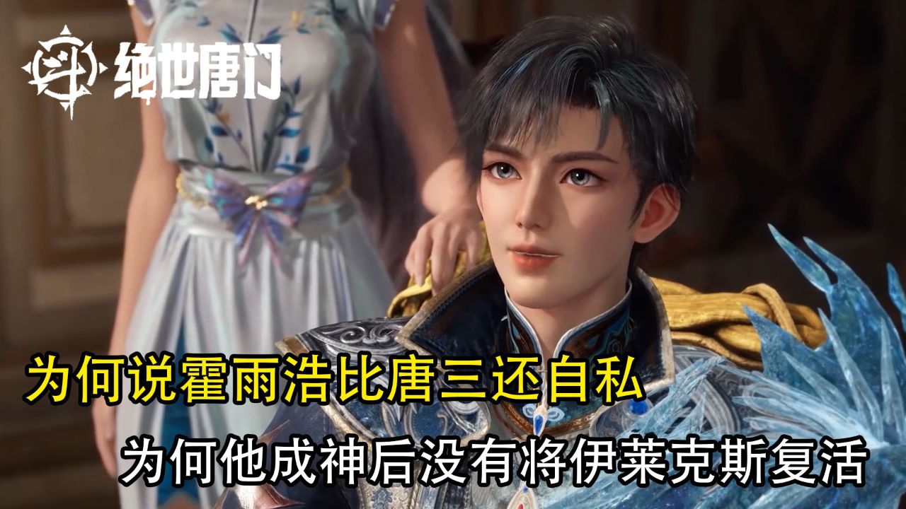 绝世唐门:为何说霍雨浩比唐三还自私?为何他成神后没有将伊莱克斯复活?_高清1080P在线观看平台_腾讯视频