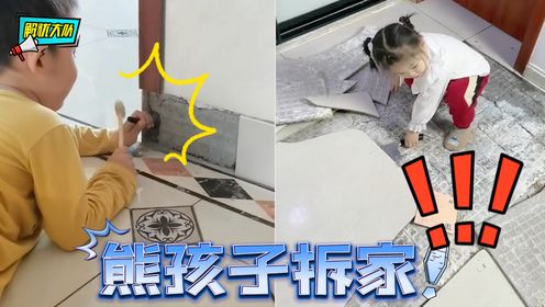 熊孩子拆家出奇招,气的爸妈血压高_高清1080P在线观看平台_腾讯视频