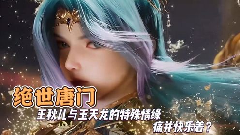 绝世唐门:王秋儿与玉天龙的特殊情缘痛并快乐着?_高清1080P在线观看平台_腾讯视频
